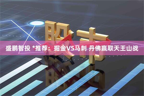 盛鹏智投 *推荐：掘金VS马刺 丹佛赢取天王山战