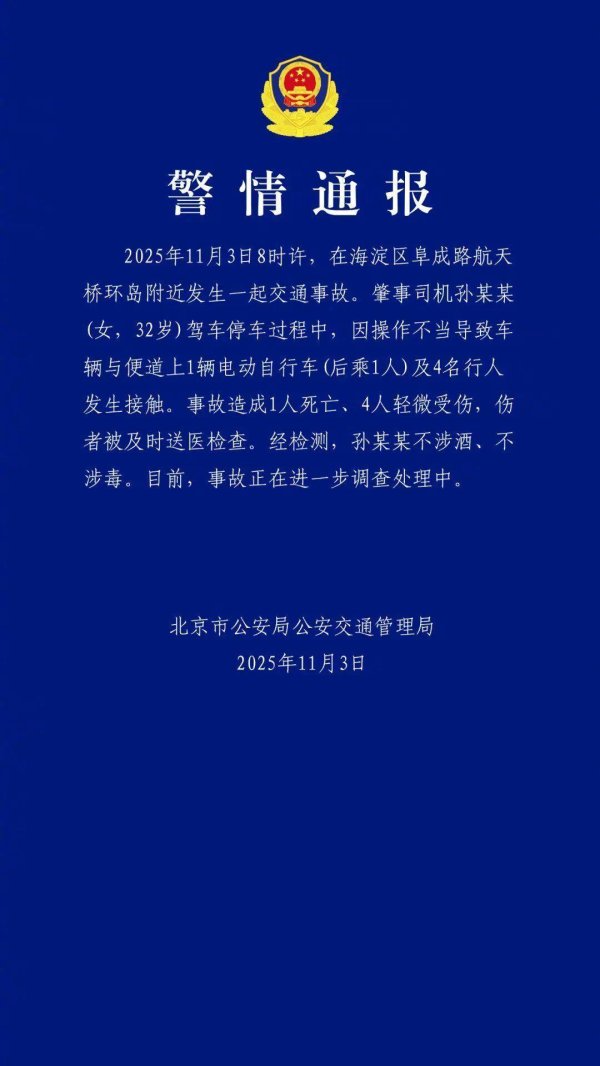 君子配资 北京警方通报：司机孙某某（女，32岁），因操作不当，致1死4伤